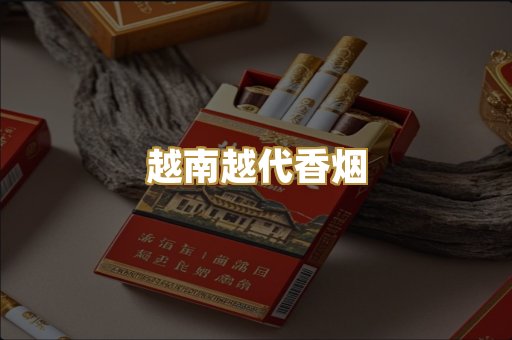 越南越代香烟