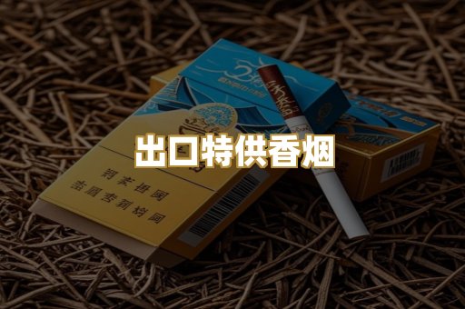 出口特供香烟