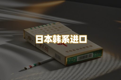 日本韩系进口